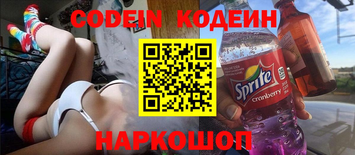 Кодеин Purple Drank  Кодеин напиток Lean (лин)  Троицк  Вход с VPN 